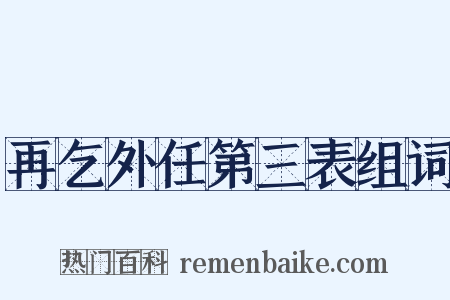 再乞外任第三表组词是什么意思的图片